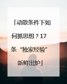 动散条件下如何抓思想？17条“独家经验” 新鲜出炉
