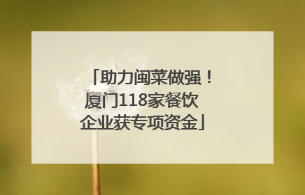 助力闽菜做强！厦门118家餐饮企业获专项资金