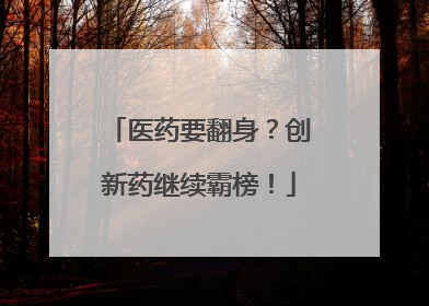 医药要翻身？创新药继续霸榜！