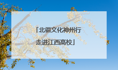 北疆文化神州行走进江西高校