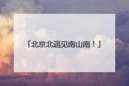 北京北遇见南山南！