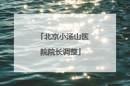 北京小汤山医院院长调整