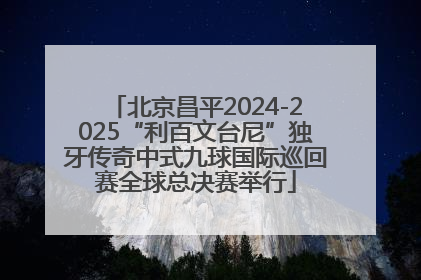 北京昌平2024-2025“利百文台尼”独牙传奇中式九球国际巡回赛全球总决赛举行