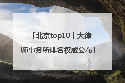 北京top10十大律师事务所排名权威公布