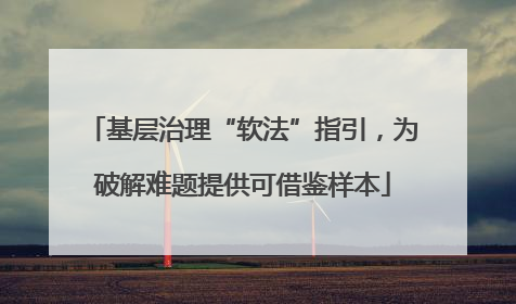基层治理“软法”指引，为破解难题提供可借鉴样本
