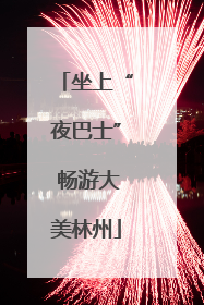 坐上“夜巴士” 畅游大美林州