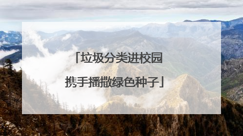 垃圾分类进校园 携手播撒绿色种子