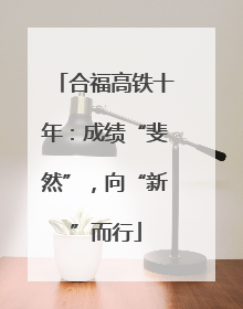 合福高铁十年：成绩“斐然”，向“新”而行