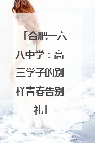 合肥一六八中学：高三学子的别样青春告别礼