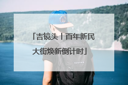 吉镜头丨百年新民大街焕新倒计时