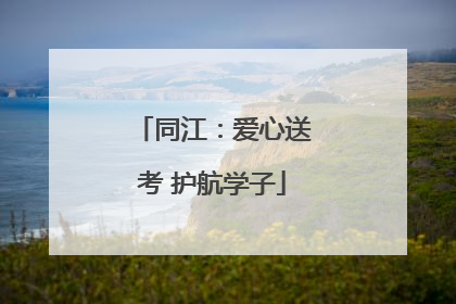 同江：爱心送考 护航学子