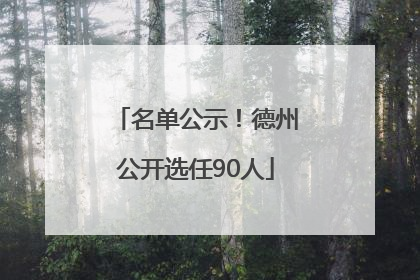 名单公示！德州公开选任90人