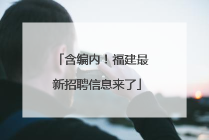 含编内！福建最新招聘信息来了