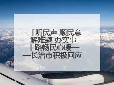 听民声 顺民意 解难题 办实事 丨路畅民心暖——长治市积极回应群众关切推动道路交通优化升级