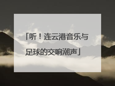 听！连云港音乐与足球的交响潮声
