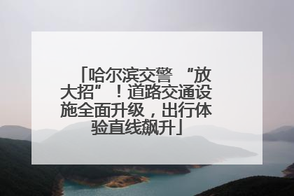 哈尔滨交警 “放大招”！道路交通设施全面升级，出行体验直线飙升
