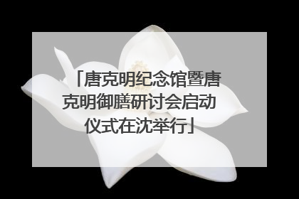 唐克明纪念馆暨唐克明御膳研讨会启动仪式在沈举行