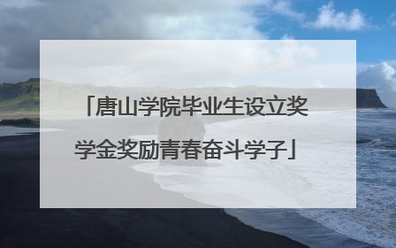 唐山学院毕业生设立奖学金奖励青春奋斗学子