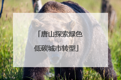 唐山探索绿色低碳城市转型
