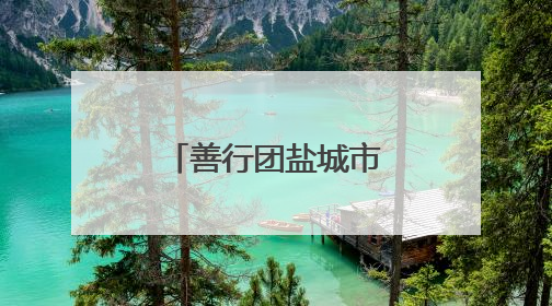 善行团盐城市互联网分会冒雨暖心回访阜宁县残联吴滩宜家