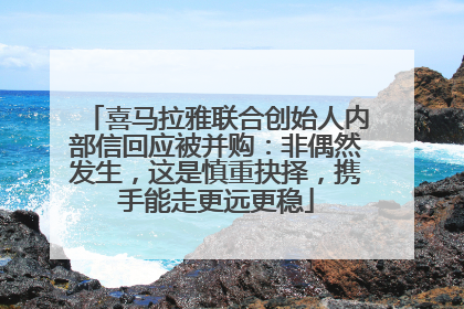 喜马拉雅联合创始人内部信回应被并购：非偶然发生，这是慎重抉择，携手能走更远更稳