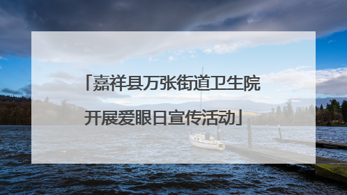 嘉祥县万张街道卫生院开展爱眼日宣传活动
