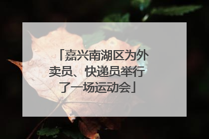 嘉兴南湖区为外卖员、快递员举行了一场运动会