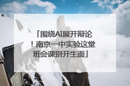 围绕AI展开辩论！南京一中实验这堂班会课别开生面