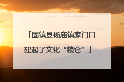 固镇县杨庙镇家门口建起了文化“粮仓”