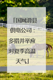 国网滑县供电公司：多措并举应对夏季高温天气
