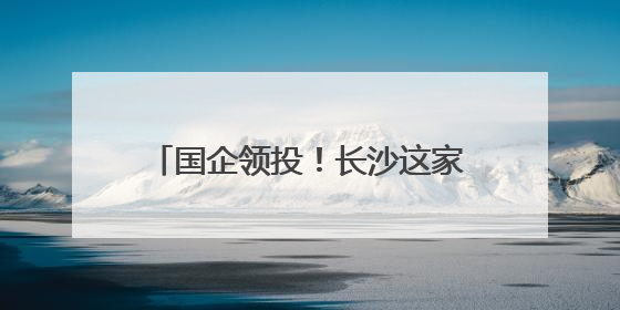 国企领投！长沙这家企业获千万融资 推动半导体产业链发展