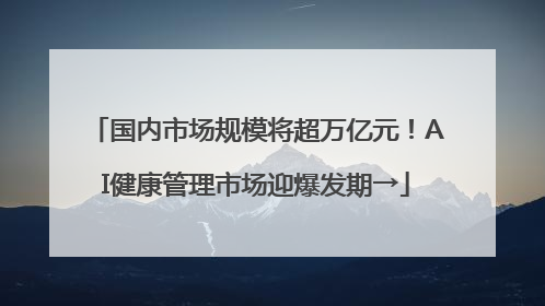 国内市场规模将超万亿元！AI健康管理市场迎爆发期→