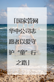 国家管网华中公司志愿者以爱守护“童”行之路