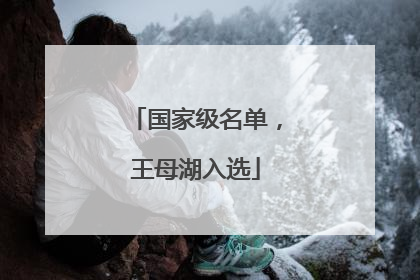 国家级名单,王母湖入选