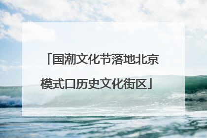 国潮文化节落地北京模式口历史文化街区