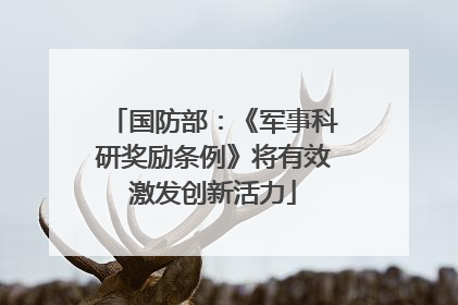 国防部：《军事科研奖励条例》将有效激发创新活力
