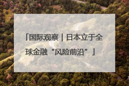 国际观察｜日本立于全球金融“风险前沿”