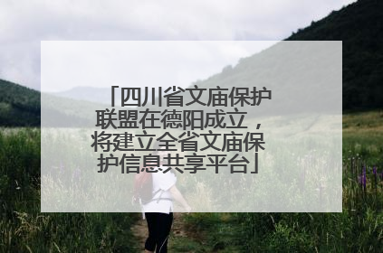 四川省文庙保护联盟在德阳成立，将建立全省文庙保护信息共享平台