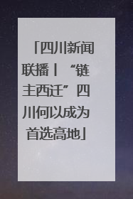 四川新闻联播丨“链主西迁”四川何以成为首选高地