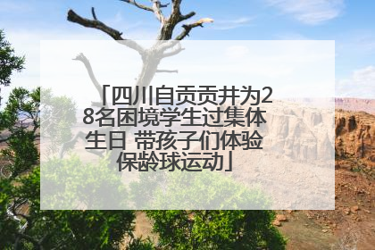 四川自贡贡井为28名困境学生过集体生日 带孩子们体验保龄球运动