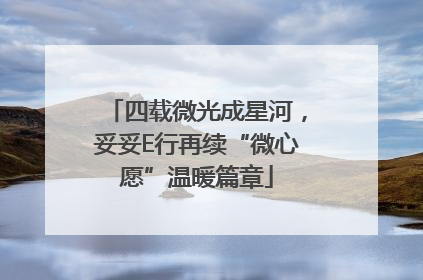 四载微光成星河，妥妥E行再续“微心愿”温暖篇章