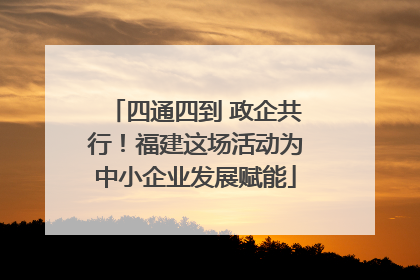 四通四到 政企共行！福建这场活动为中小企业发展赋能