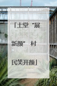 土堂“展新颜” 村民笑开颜