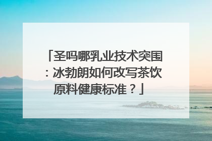 圣吗哪乳业技术突围：冰勃朗如何改写茶饮原料健康标准？