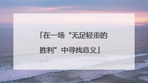 在一场“无足轻重的胜利”中寻找意义