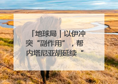 地球局｜以伊冲突“副作用”，帮内塔尼亚胡延续“政治生命”