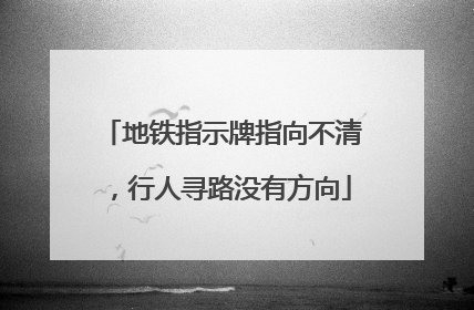 地铁指示牌指向不清，行人寻路没有方向