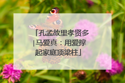 孔孟故里孝贤多∣马爱真：用爱撑起家庭顶梁柱