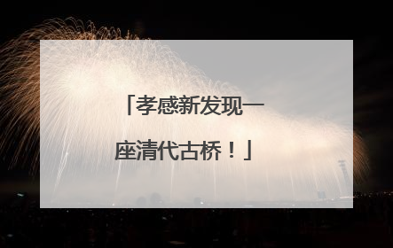 孝感新发现一座清代古桥！
