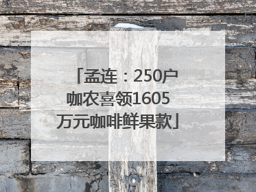 孟连：250户咖农喜领1605万元咖啡鲜果款